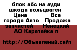 блок абс на ауди ,шкода,вольцваген › Цена ­ 10 000 - Все города Авто » Продажа запчастей   . Ненецкий АО,Каратайка п.